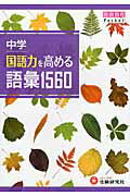 国語力を高める語彙１５６０ 中学/増進堂・受験研究社/中学教育研究会