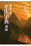 楽天市場】明治書院 平仄字典 新版/明治書院/林古渓 | 価格比較 - 商品