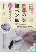 水墨画技法で本格的に！四季の筆ペン画４８のポイント/メイツユニバ-サルコンテンツ/本多豊國