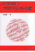 プログラミングの基礎/サイエンス社/浅井健一
