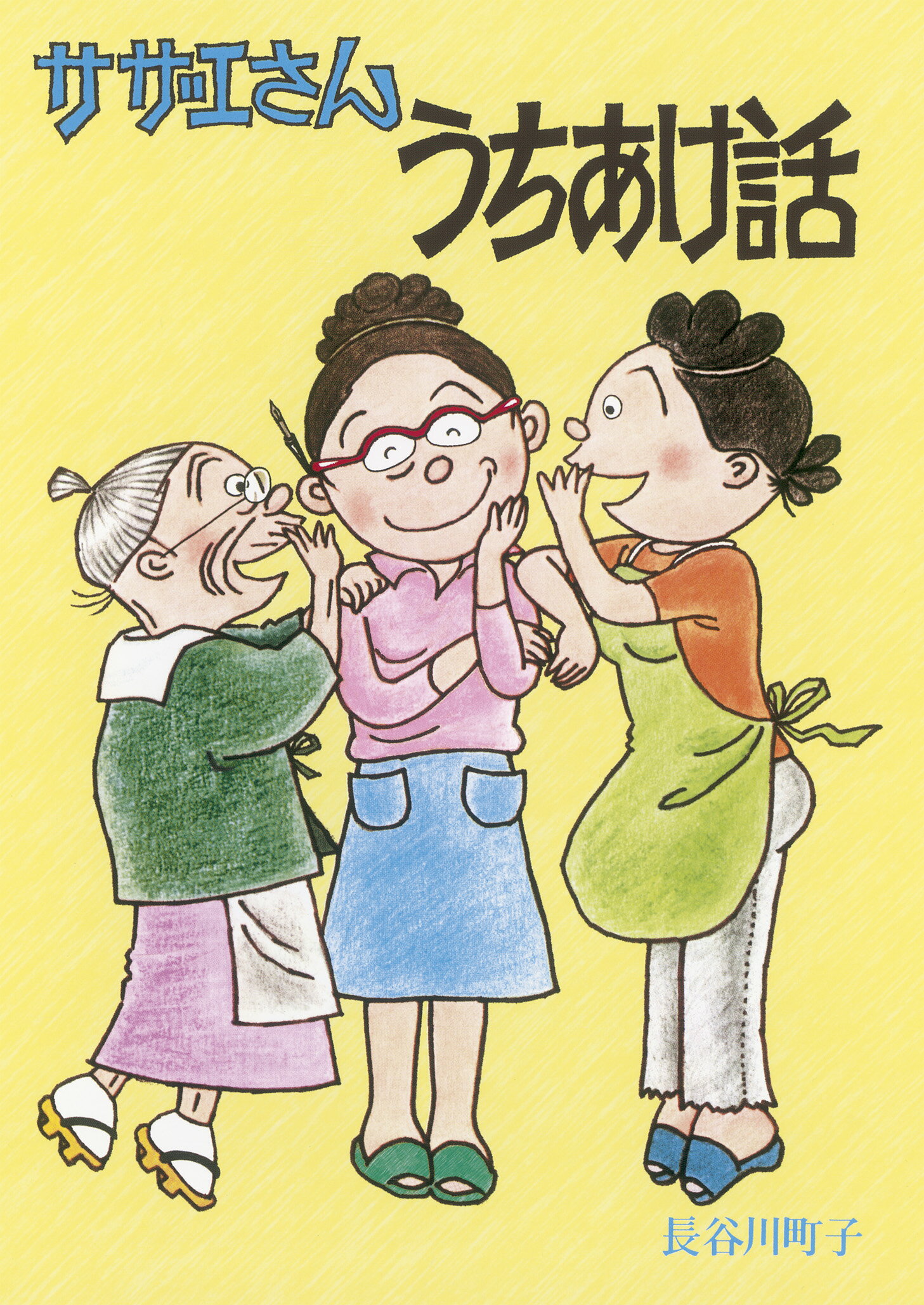 【ワケあり・早い者勝ち】国民的人気！サザエさん1～30巻セット 楽天市場】朝日新聞出版 サザエさんうちあけ話/朝日新聞出版/長谷川町