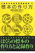 楽天市場】東海大学出版会 標本の作り方 自然を記録に残そう/東海大学