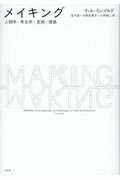 メイキング 人類学・考古学・芸術・建築/左右社/ティム・インゴルド