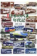 日本のバス年代記 新版/グランプリ出版/鈴木文彦