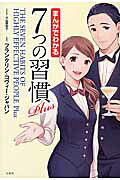 まんがでわかる７つの習慣Ｐｌｕｓ/宝島社/小山鹿梨子
