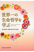 世界一の生命哲学を学ぶ 池田華陽会御書３０編要文１００選/聖教新聞社/創価学会