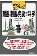 耐震、制震、免震の科学 おもしろサイエンス/日刊工業新聞社/高層建築研究会