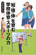 「知・徳・体」を育む学校体育・スポ-ツの力/大修館書店/本村清人