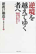 逆境を越えてゆく者へ 爪先立ちで明日を考える/実業之日本社/新渡戸稲造