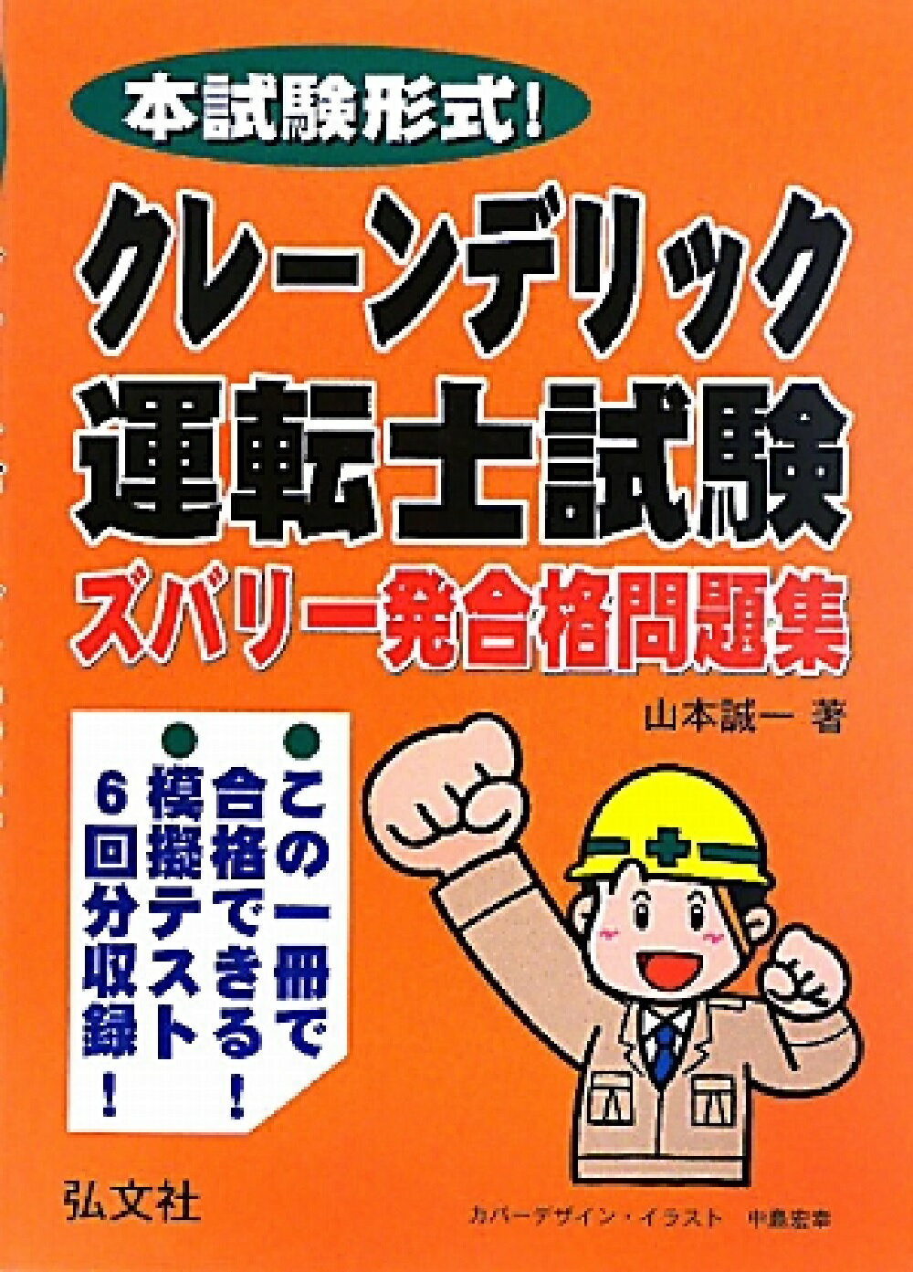 本試験形式！クレーンデリック運転士試験ズバリ一発合格問題集/弘文社/山本誠一