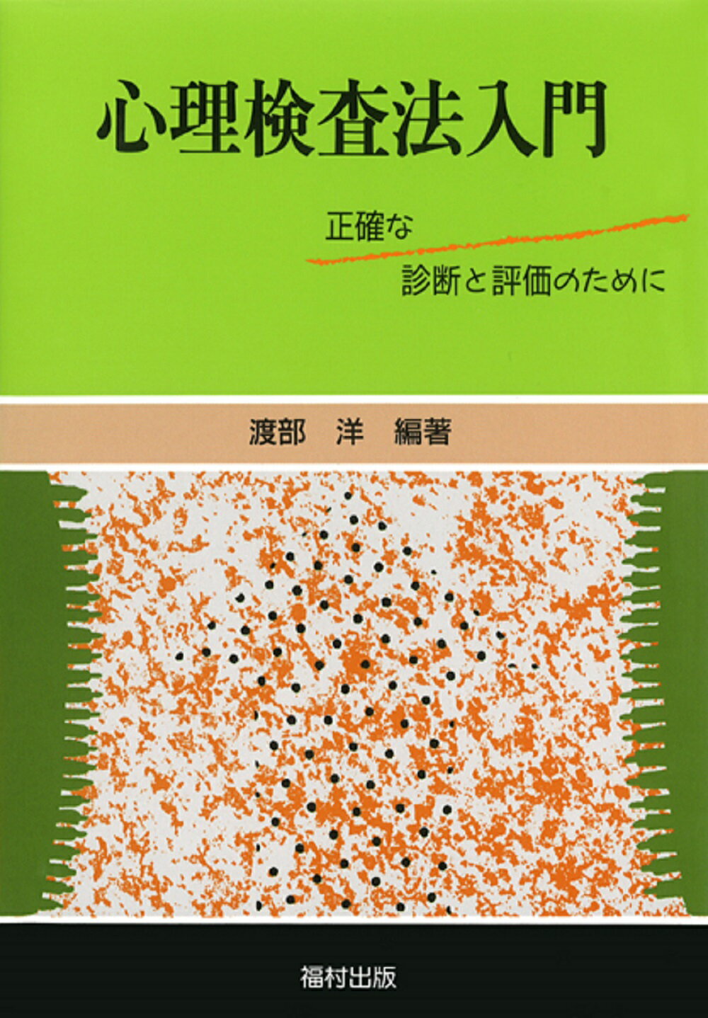 【中古】 事例による知能検査利用法 子ども理解のための田中ビネー知能検査 〔１〕/田研出版/田中教育研究所 中古】 事例による知能検査利用法 子ども理解のための田中ビネー
