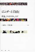 ジェンダ-と「自由」 理論、リベラリズム、クィア/彩流社/三浦玲一
