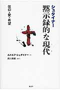 シュタイナ-黙示録的な現代 信仰・愛・希望/風濤社/ルドルフ・シュタイナ-