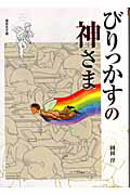 びりっかすの神さま/偕成社/岡田淳（児童文学作家）