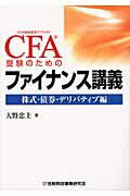 ＣＦＡ受験のためのファイナンス講義 ＣＦＡ協会認定アナリスト 株式・債券・デリバティブ編/金融財政事情研究会/大野忠士