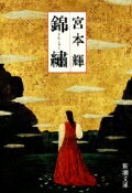 錦繍 改版/新潮社/宮本輝