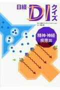 日経ＤＩクイズ精神・神経疾患篇/日経ＢＰ/日経ドラッグインフォメーション