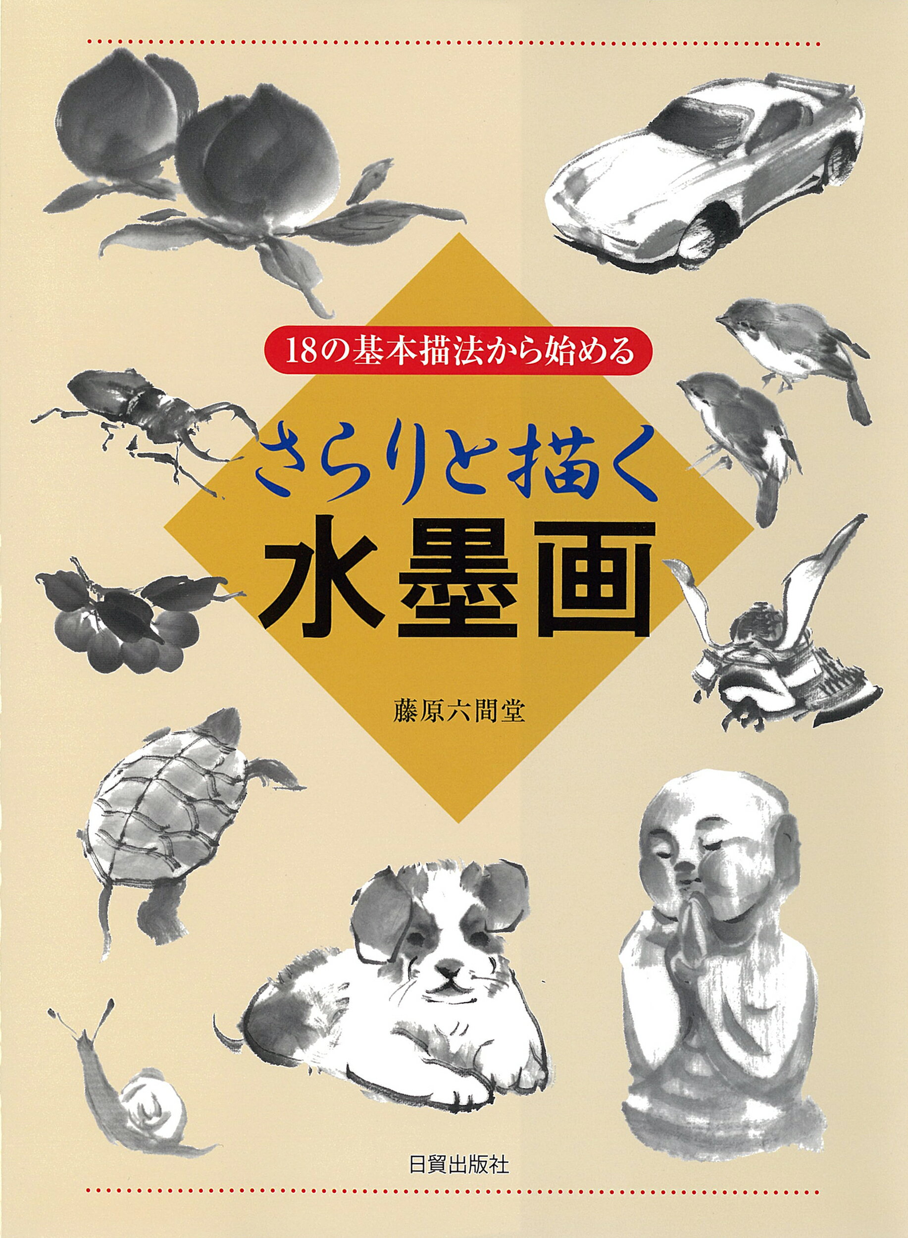 楽天市場】日貿出版社 日本の硯/日貿出版社/名倉鳳山（4代目） | 価格