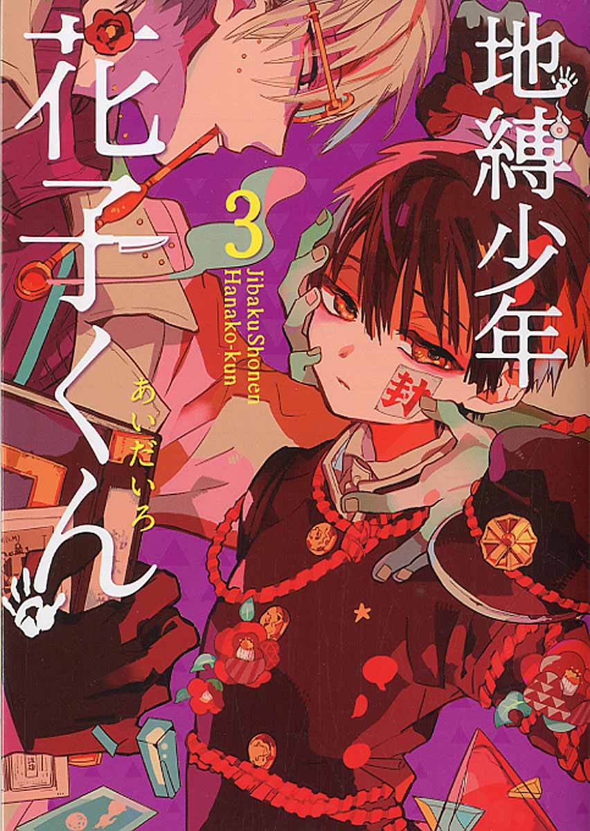 地縛少年花子くん 1〜20巻 あいだいろ スクウェア・エニックス 地縛少年 花子くん(20)特装版 小冊子付き (SEコミックス