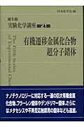 楽天市場】丸善 実験化学講座 21 第5版/丸善出版/日本化学会 | 価格