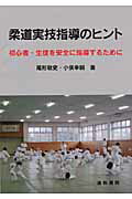柔道実技指導のヒント 初心者・生徒を安全に指導するために/道和書院/尾形敬史