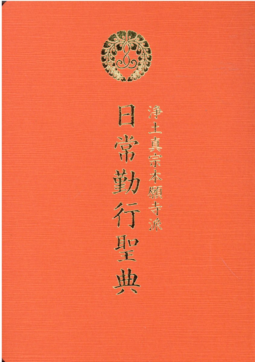 浄土真宗本願寺派日常勤行聖典/本願寺出版社/浄土真宗本願寺派勤行聖典編集委員会