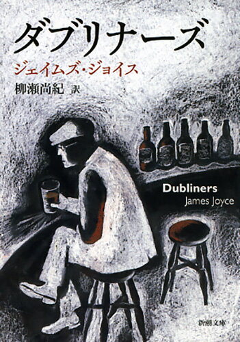 ダブリナーズ/新潮社/ジェ-ムズ・ジョイス