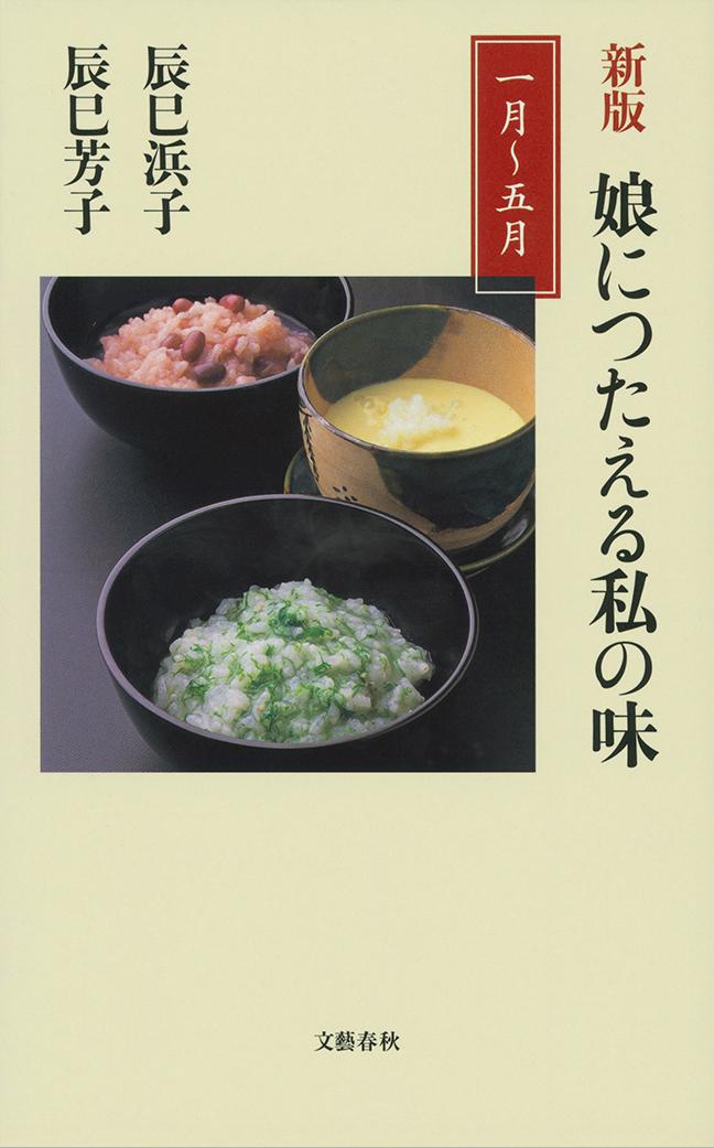楽天市場】婦人之友社 手しおにかけた私の料理 辰巳芳子がつたえる母の