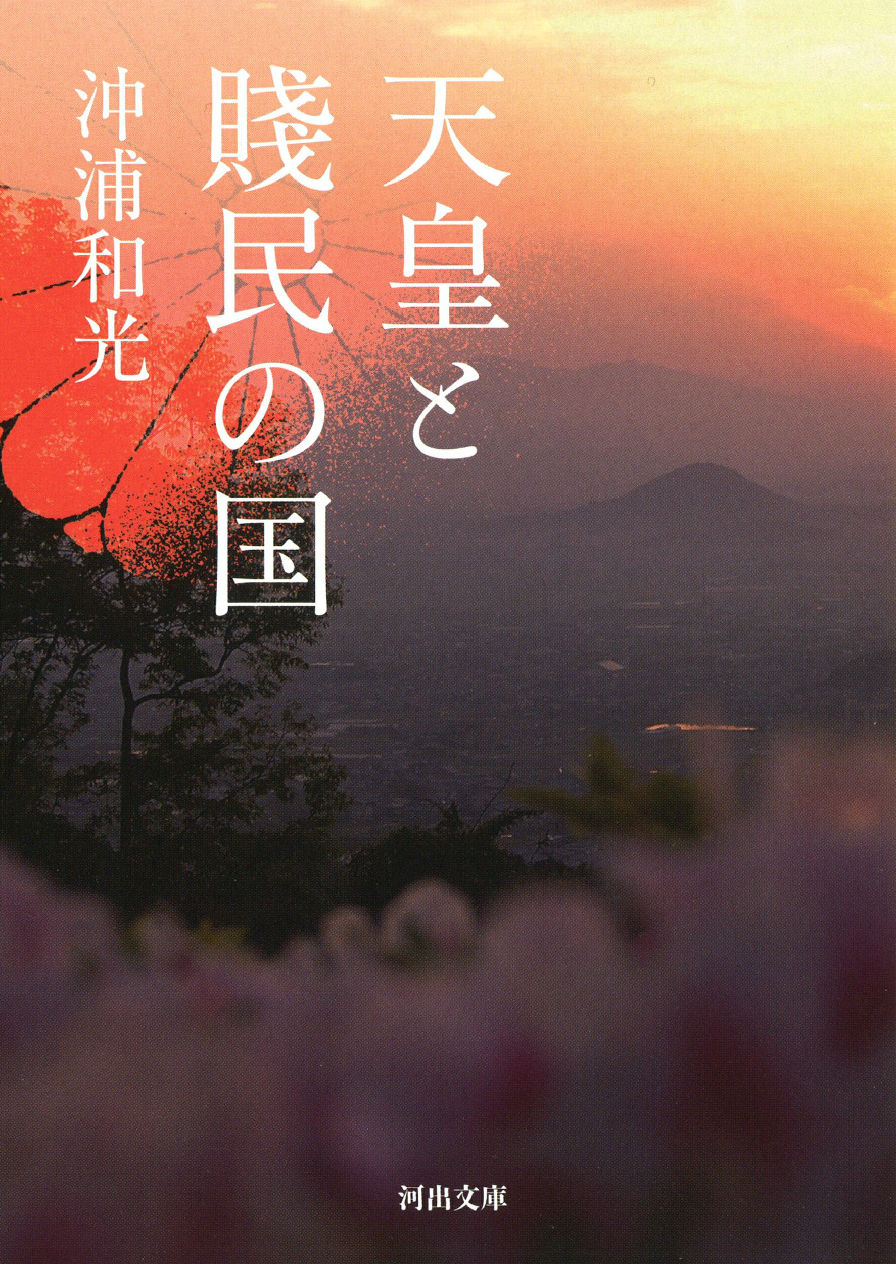 楽天市場】岩波書店 OD＞日本中世のムラと神々/岩波書店/大山喬平
