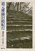 道元禅師旧蹟紀行 増補修訂版/誠信書房/小倉玄照