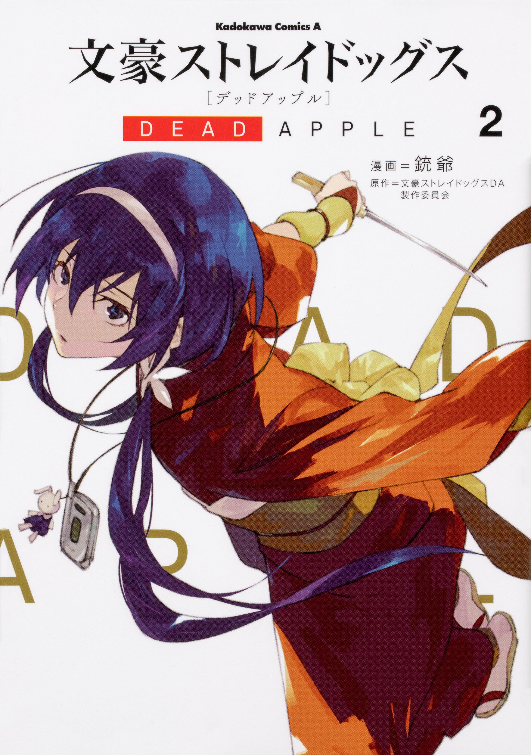 楽天市場】角川書店 文豪ストレイドッグスDEAD APPLE