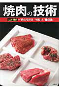 楽天市場】旭屋出版 焼肉の技術 大評判店の「肉の切り方」「味付け
