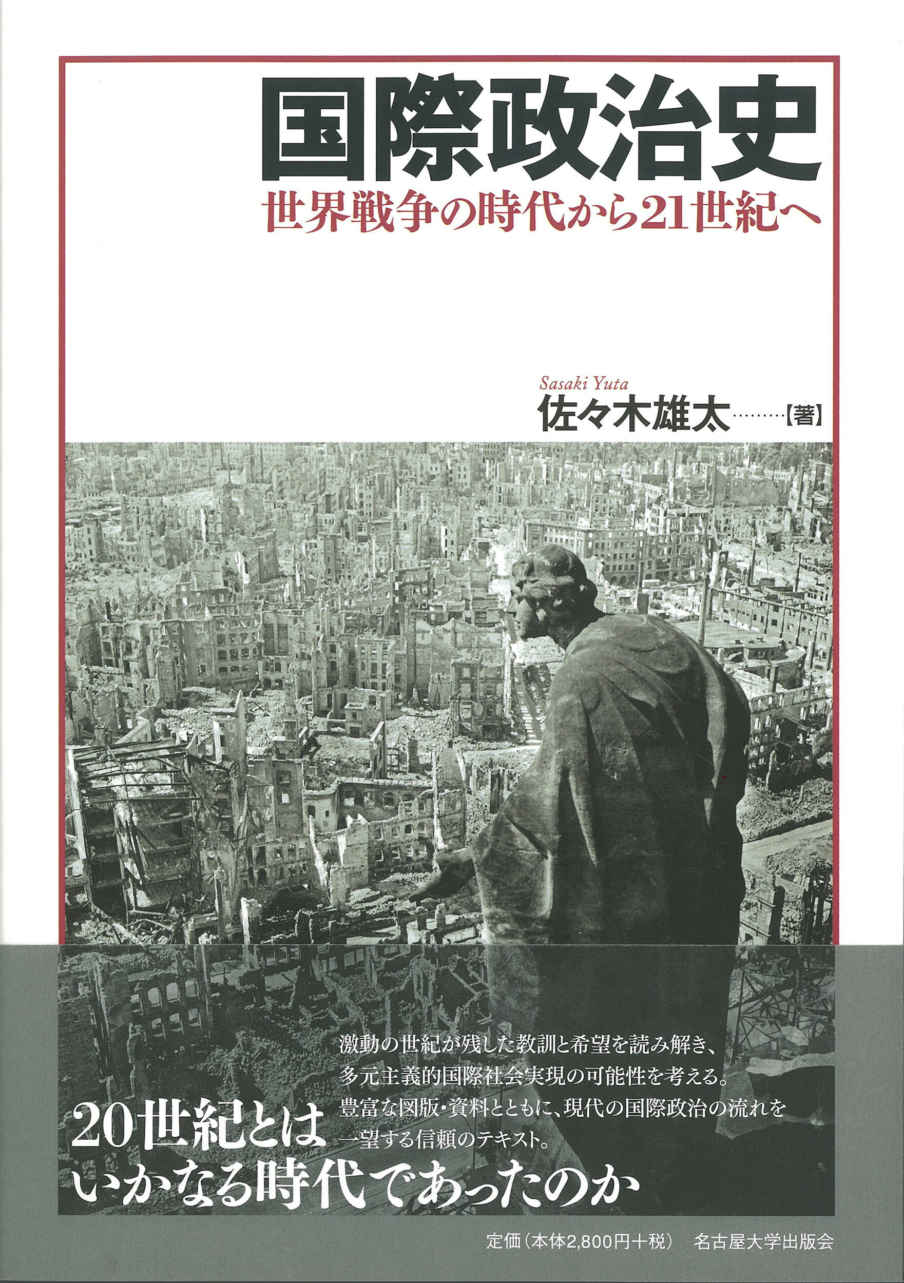 楽天市場】東京大学出版会 帝国日本の外交1894-1922 なぜ版図