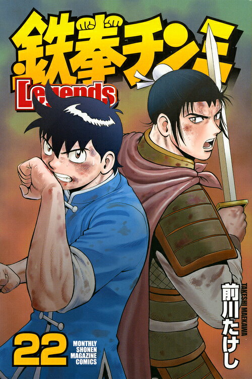 楽天市場】講談社 鉄拳チンミLegends 28/講談社/前川たけし