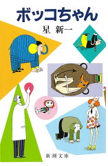 ボッコちゃん(星新一)