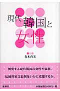 現代韓国と女性/新幹社/春木育美