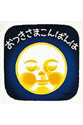 おつきさまこんばんは/福音館書店/林明子