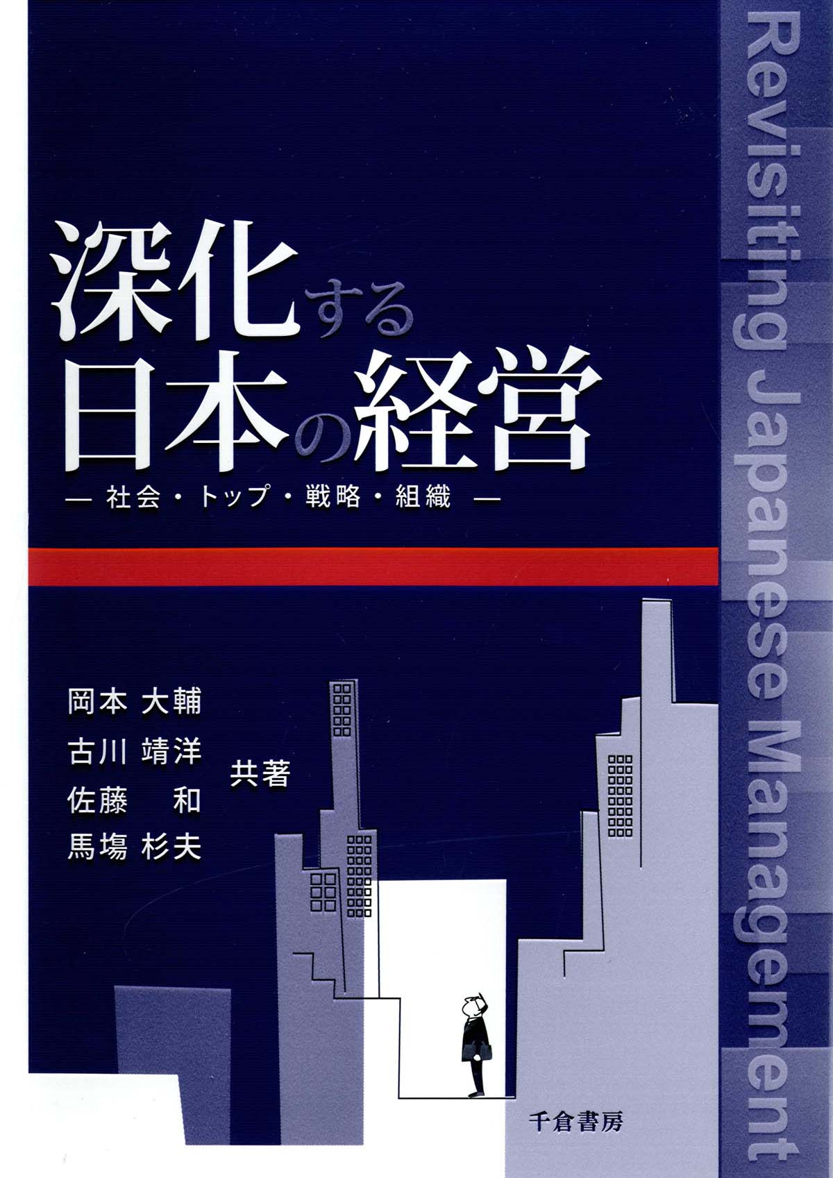 組織認識論: 企業における創造と革新の研究 新装版 組織認識論―企業における創造と革新の研究 (bibliotheque