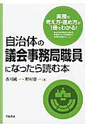自治体の議会事務局職員になったら読む本/学陽書房/香川純一