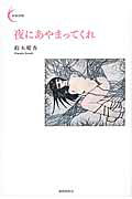 夜にあやまってくれ/書肆侃侃房/鈴木晴香