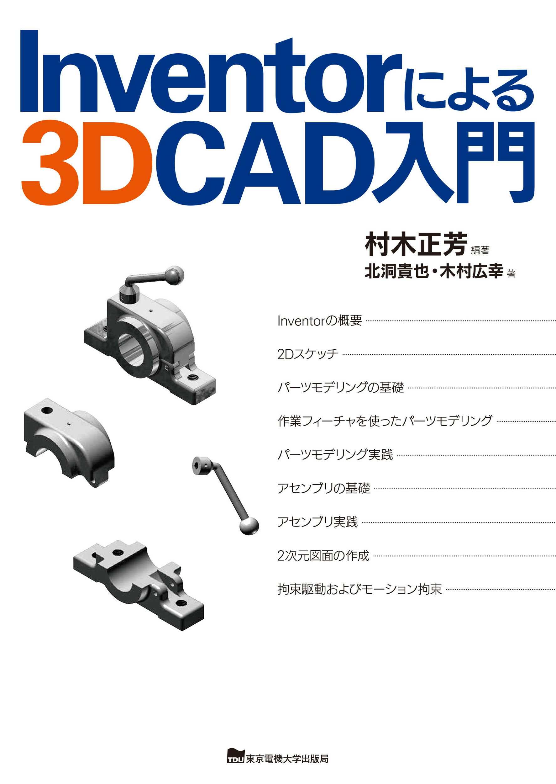 Ｉｎｖｅｎｔｏｒによる３ＤＣＡＤ入門/東京電機大学出版局/村木正芳