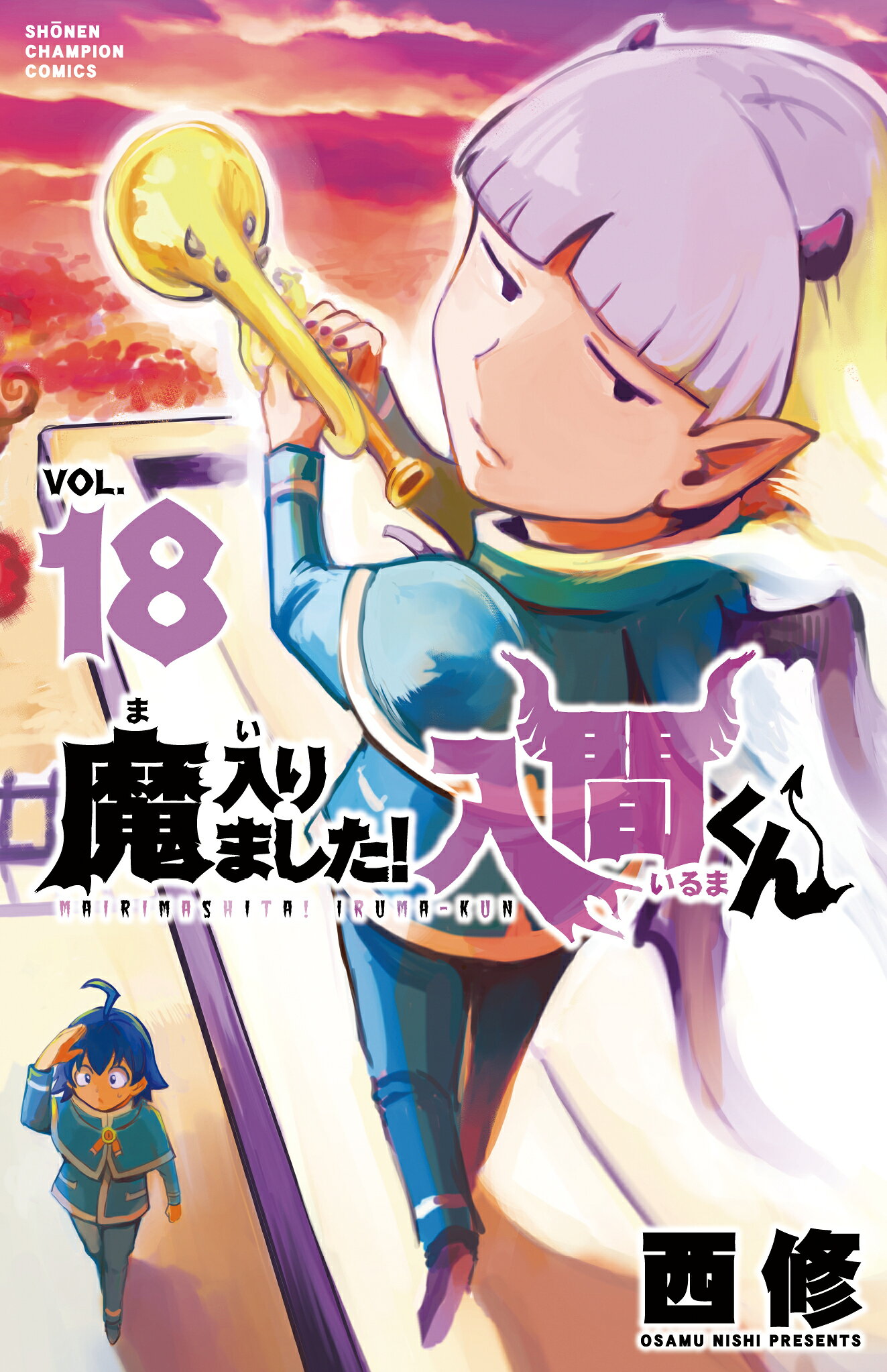楽天市場】秋田書店 魔入りました！入間くん 12/秋田書店/西修