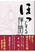 ほっとする禅語７０/二玄社/石飛博光