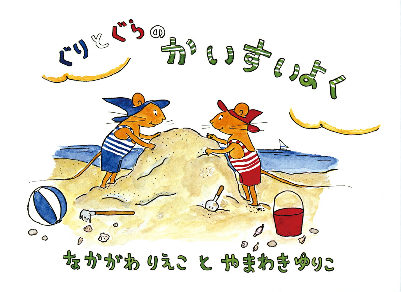 楽天市場】福音館書店 ぐりとぐらといっしょにおでかけ絵本/福音館書店