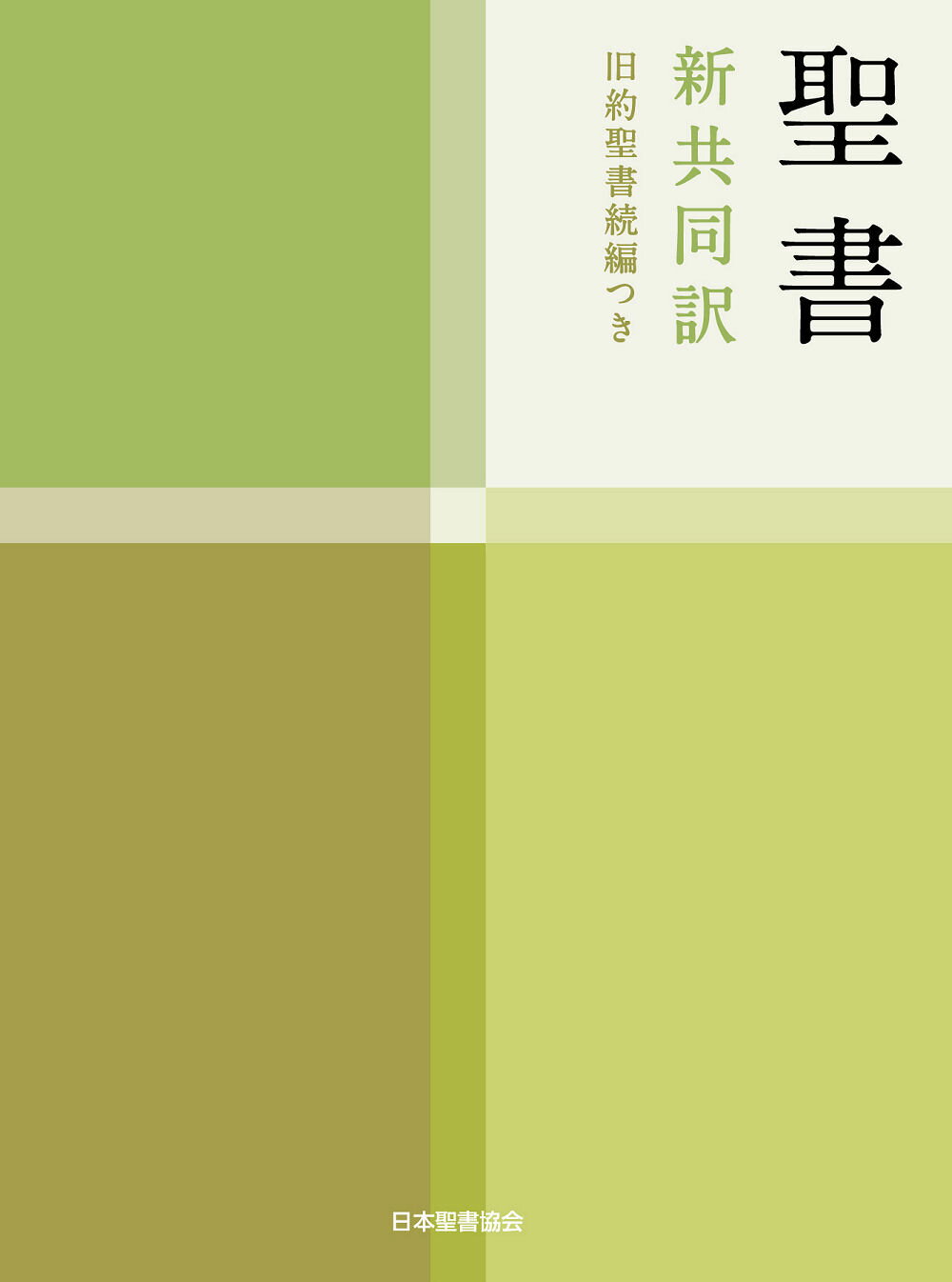 楽天市場】日本聖書協会 THE Bible＋ 新共同訳 旧約聖書