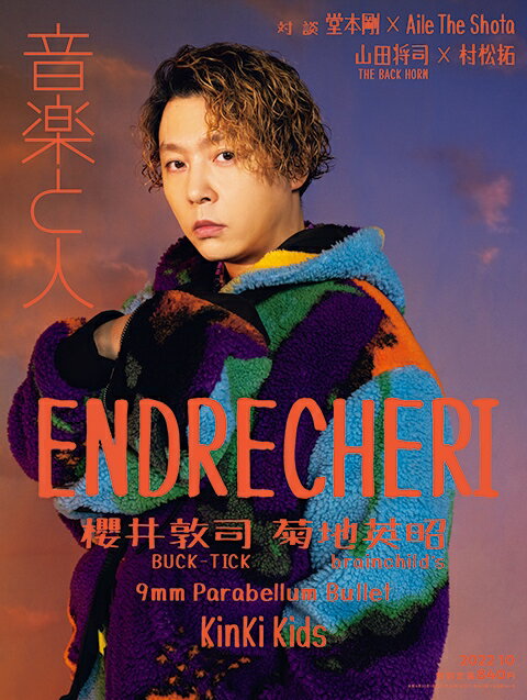楽天市場】音楽と人 2022年 12月号 [雑誌]/音楽と人 | 価格比較