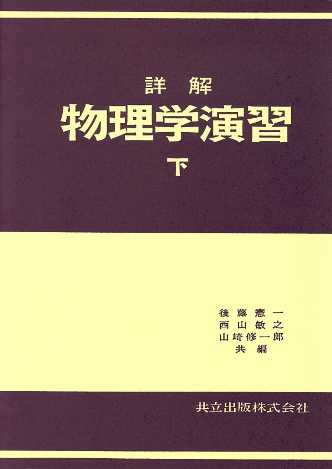 楽天市場】共立出版 基礎力学演習/共立出版/後藤憲一 | 価格比較