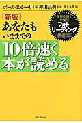 あなたもいままでの１０倍速く本が読める 常識を覆す学習法フォトリ-ディング完全版！ 新版/フォレスト出版/ポ-ル・Ｒ．シ-リィ
