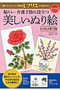 脳トレ・介護予防に役立つ美しいぬり絵 なつかしの歌と花編/世界文化社/篠原菊紀