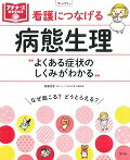 看護につなげる病態生理 よくある症状のしくみがわかる/照林社/斎藤宣彦